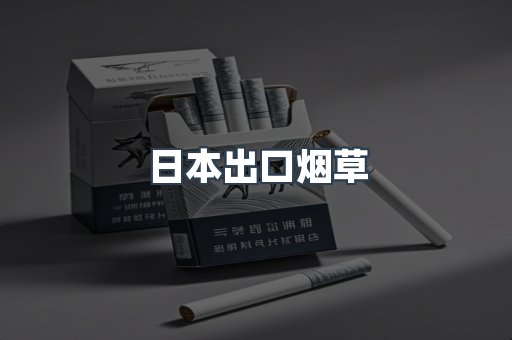 日本出口烟草