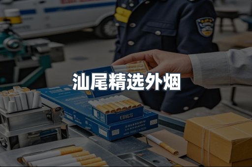 汕尾精选外烟